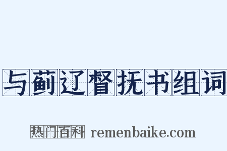 与蓟辽督抚书组词是什么意思的图片